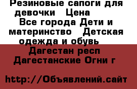 Резиновые сапоги для девочки › Цена ­ 400 - Все города Дети и материнство » Детская одежда и обувь   . Дагестан респ.,Дагестанские Огни г.